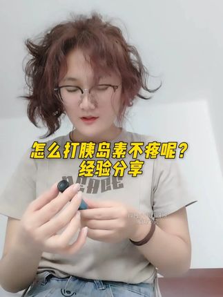怎么#打胰岛素 不疼呢?给大家分享下#经验 #糖友 #记录真实生活 #控糖