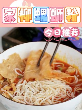 家柳螺蛳粉 #螺蛳粉 #家柳螺蛳粉 #嗦粉 #宵夜 #美食