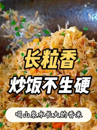 软糯香甜的长粒香,冷饭也不生硬,拿来炒饭正合适 #大米 #美食推荐 #下饭神器 #牧马湖贡米
