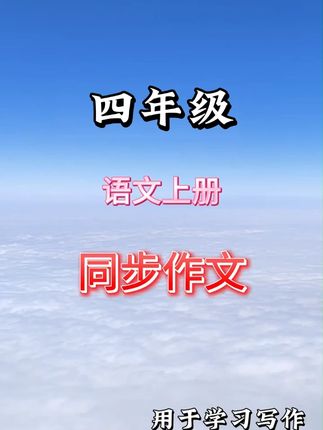 #四年级上册语文 就要写400字作文,难度增大,准备这本#同步作文 ,同步教材到8单元习作,有方法有技巧,配有思维导图带着孩子写出好作文#写作技巧 #作文素材 #推荐一个好地方作文