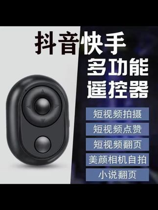 【冯朋推荐】抖音遥控器手机蓝牙自拍看小说点赞翻页控制器#抖音遥控器 #手机蓝牙遥控 #自拍控制器 #看小说神器 #点赞翻页器