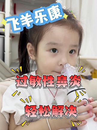 孩子学习总揉鼻子?试试这个不呛鼻的洗鼻器! 0.9Bar恒压冲洗,48微米水雾轻柔不刺激,洗鼻不怕中耳炎,定制洗液还能修复鼻黏膜损伤,娃也不抗拒,洗走一天粉尘,超安心。#飞羊乐康 #飞羊洗鼻器 #过敏性鼻炎发作有多难受 #鼻窦炎