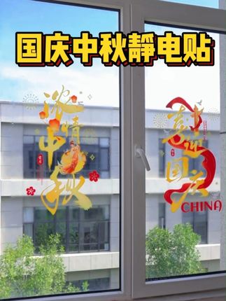 国庆中秋双节!喜庆的氛围布置起来! #国庆中秋双节同庆 #国庆节 #中秋节 #国庆中秋布置场景 #静电贴