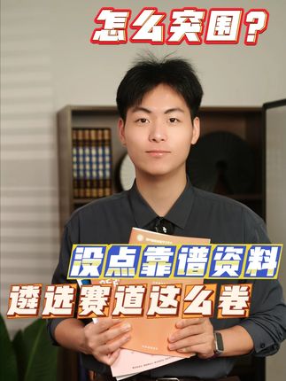 没点靠谱的遴选学习资料,怎么突围!#遴选 #遴选备考 #北辰遴选