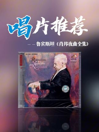 唱片推荐 | 穿越158年的钢琴对话——鲁宾斯坦演奏肖邦夜曲 #古典音乐 #肖邦 #夜曲 #钢琴曲 #音乐分享 @中国图书音像专营店