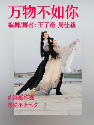 七夕，是爱情的节日，也是舞蹈的盛宴！一支舞感受爱情的滋味！#七夕 #舞蹈 #七夕的专属浪漫 #用舞蹈表达爱 #单色舞蹈