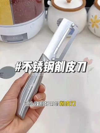 加厚到离谱的全钢不锈钢削皮刀,结实耐用不生锈#削皮刀 #不锈钢削皮刀 #刨丝刀 刮皮器多功能家用 #削皮神器 #削皮器