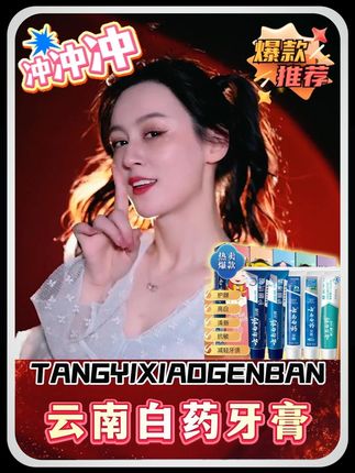 唐艺带货云南白药牙膏,只因一句话竟直冲带货榜第一!!!!#唐艺#唐艺大舞台#云南白药#牙膏#牙齿健康