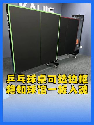 乒乓球桌可选边框,稳如球馆一板入魂! #乒乓球训练 #源头工厂 #乒乓球桌
