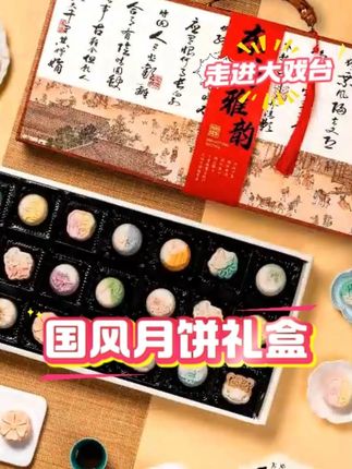 【中秋好礼】国风月饼礼盒#国风月饼 #中秋好礼季 #不仅仅是好吃 #美食里的浪漫 #秀色可餐