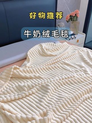 可铺可盖的牛奶绒毛毯,保暖亲肤,高颜值高品质#牛奶绒 #你喜欢的样子 #毛毯