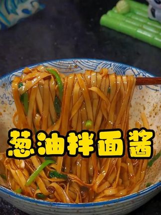 上班上学还在犹豫吃什么吗?葱油酱,葱香浓郁,做法简单。拌啥都好吃~