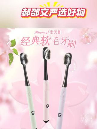 【4-12支】米优其高档家用软毛旅行细丝软毛牙刷家庭装情侣成 #郝邵文  推荐#牙刷 #软毛牙刷 #家用牙刷 #细丝牙刷  米优其高档家用软毛旅行细丝软毛牙刷家庭装情侣成人送礼