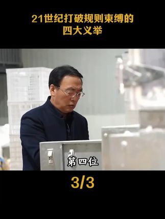21世纪打破规则束缚的四大义举#正能量 #杨卓凡 #石金泉 #红卫羊脂皂