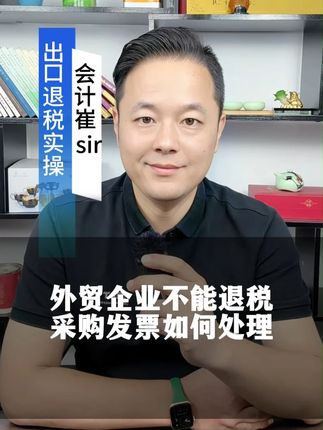 外贸企业不能退税采购发票如何处理 #外贸 #出口退税 #外贸会计 #出口免税 #视同内销