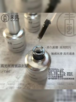 未风镀晶封层胶|未风封层胶测评|雷尼封层|高光丝滑镀晶封层| #封层 #封层推荐 #耐磨封层 #美甲店好物推荐 #个人玩家美甲 WF未风高光丝滑镀晶封层胶15ml持久耐磨超亮美甲功能胶