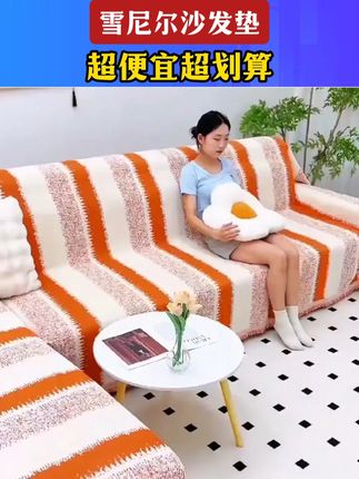 -高克重雪尼尔面料沙发垫,厚实柔软,这个季节让皮沙发不再乱塌塌 #家居 #四季通用沙发垫 #软装搭配