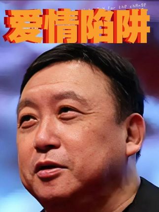 怎么辨认感情中的真爱与假意#爱情 #感情 #王晶导演