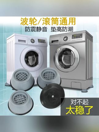 洗衣机脚垫增高防滑防震垫置物架底座冰箱脚架静音稳固家具通用#洗衣机脚垫 #增高防滑 #防震静音 #家具通用 #冰箱脚架