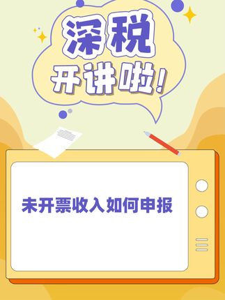 未开票收入如何申报