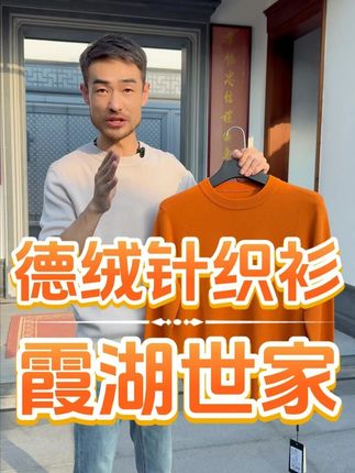 新款德绒针织衫上线了! 北方降温穿真的特别舒服,德绒面料轻便又保暖,关键是我们源头工厂性价比高,不要错过了!#霞湖世家 #德绒 #性价比 #源头实力厂家 #毛衣