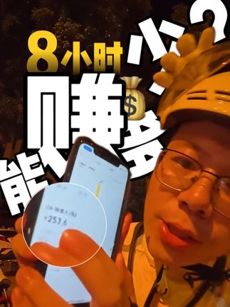 众包跑外卖8小时能赚多少? #高能量外卖员的一天 #开心跑单快乐赚钱 #送外卖遇到的那些事 #碎碎念