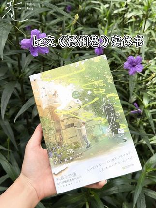 《梧桐巷》实体书出版啦!! “比be更痛的是故事有现实原型” 真的好好看! 有喜欢的宝子赶紧冲!! #小说推文 #梧桐巷 #梧桐巷by宋澈不吃鱼 #宋清宴宁婉