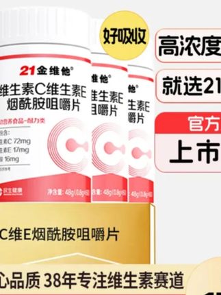 #维生素 21金维他烟酰胺维生素C+E烟酰胺维C维E烟酸高含量好吸收官方旗舰#维生素c #21金维他烟酰胺咀嚼片 #21金维他烟酰胺片 #21金维他烟酰胺