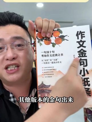 认准这个版本,一句激活一篇高分作文 #好书推荐 #学霸秘籍 #作文金句 #作文 #方飞老师