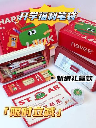 🎒3,0笔袋开学限时立减!! 还有仪式感满满的礼盒装哦~~ #never笔袋  #学习用品  #2025开学季  #开学文具  #学生笔袋