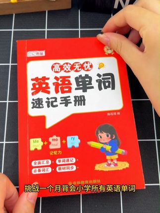 小学生3-6年级必背的800多个英语单词,这本速记手册都给你整理好了!#小学英语 #单词速记