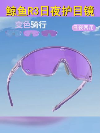 鲸鱼R3 全框 变色感光防风镜,跑步 运动 户外登山护目镜,骑行眼镜,日夜兼用,保护您的双眼!,,话题 ,1. #变色感光镜片 #3 #防风护目镜 #骑行镜推荐 #4