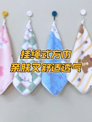 一款挂绳式方巾,收纳简单方便,亲肤上脸不伤肤#宝妈分享 #居家好物 #好物推荐🔥 #家居好物推荐 #母婴好物