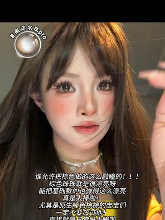 谁允许把棕色做的这么融瞳的!#女大学生 #甜妹