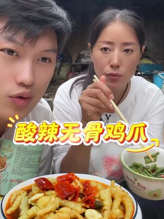 酸辣无骨鸡爪 #酸辣无骨鸡爪 #超好吃的酸辣无骨鸡爪 #吃就完了 #吃货日常