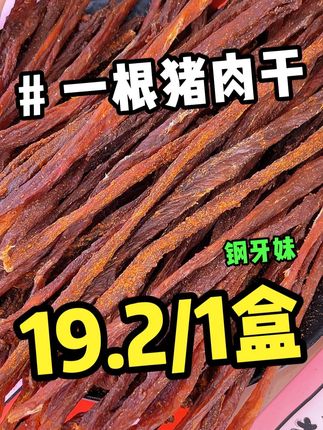 追剧真的离不开这个一根猪,香香辣辣,一吃就停不下来!!#追剧小零食 #猪肉干 #解馋 #吃货必备