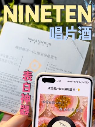爱在心里口难开?不要!让这会唱歌的唱片酒替你说! #唱片酒 #NINETEN #七夕