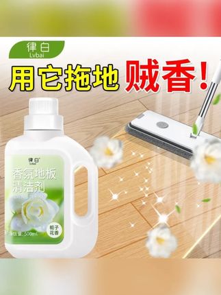 #清洁剂 #地板清洁剂 #香氛清洁剂 #清洁神器 #污渍轻松去除 律白栀子花香氛地板清洁剂拖地清洁液清洗剂瓷砖强力留