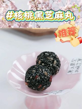 【乐奈】红枣核桃黑芝麻丸300g*2箱 Y #乐奈 #红枣核桃黑芝麻丸 #黑芝麻丸 #好物推荐🔥 #核桃 @DOU+上热门 @DOU+小助手