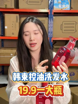 低价处理一批韩束控油洗发水!头皮出油,发尾拔干,发丝受损,毛糙起静电的千万别错过!这个洗发水72小时长效控油,即时颅顶蓬松2CM,洗完头皮更紧致,狠狠抓牢发根,现在价格超级划算!