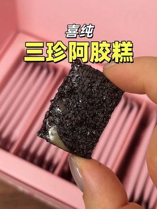 砂糖橘女孩真的越早吃越好!#喜纯 #阿胶糕 #仙女必备 #秋天 #养好自己