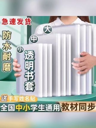 透明书套(小学.初高中学生课本通用)防水耐脏书本保护套 #学习用品 #防脏耐脏 #透明书套 #学霸秘籍