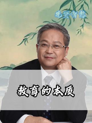 好的教育#鲍鹏山