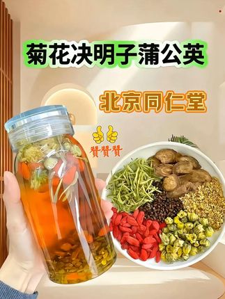 #图文伙伴计划家人们,快来试试这款蒲公英菊花决明子茶!千净配料表:蒲公英,菊花,决明子,金银花,甘草,牛蒡根,栀子,枸杞,陈皮,桂花每一样都是真材实料,选用独立包装,千净卫生有保证,取一小包开水冲泡五分钟,就可饮用。可以反复沖泡。每天来一杯,心情美美哒#熬夜必备#口感特別好#养生茶 #养生