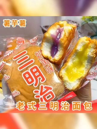 试吃两个 零脱氢零反式怀旧老式三明治面包奶黄香芋老面包 #老式三明治 #日常饮食小常识 #好吃到爆 #三明治 #怀旧零食
