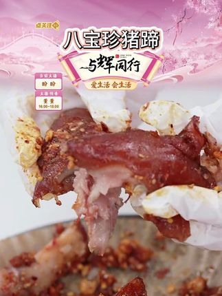【草莓专属】宝聚源八宝珍猪蹄350g*2袋猪脚猪手开袋即食 #猪蹄 #开袋即食 #猪脚 #猪手 #好物推荐 @DOU+上热门 @DOU+小助手