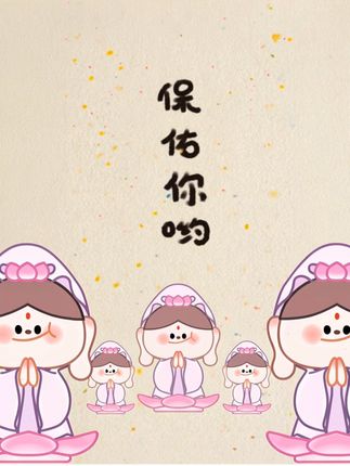 愿保佑你平平安安~#观妙妙 #祝福 #平安喜乐诸事顺遂