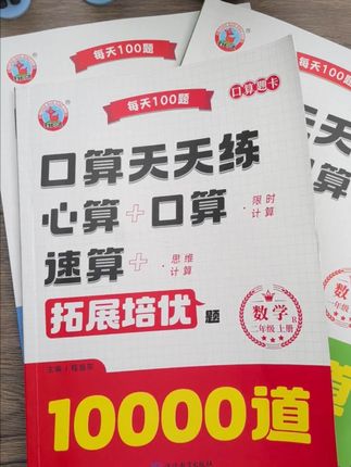 #二年级 数学难度加大,需要学习的题型越来越多,就用这套#口算10000道 每天一页,提升计算速度和准确#学霸秘籍 #口算不丢分 #学霸养成记