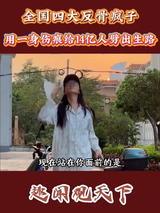 现在站在你面前的是中国四位反骨疯子,用一身伤痕给14亿人劈出生路#公平 #科普 #反骨 #热点
