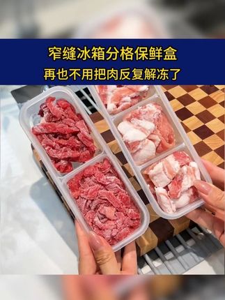 这个窄缝保鲜盒,再也不用把肉反复解冻了,还能用他装买回来的葱姜蒜,冻起来长时间保存#存储肉 #冻肉快速解冻做 法 #超便宜超划算 #厨房好物 #分格保鲜盒C